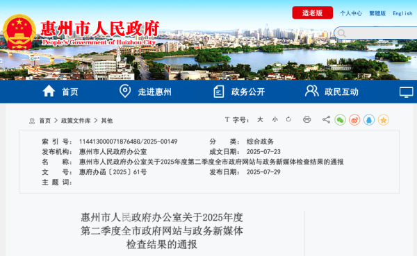 配资公司官网首页 多家单位被点名批评！惠州通报官网及政务新媒体运营情况