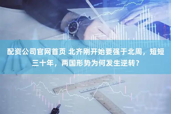 配资公司官网首页 北齐刚开始要强于北周，短短三十年，两国形势为何发生逆转？